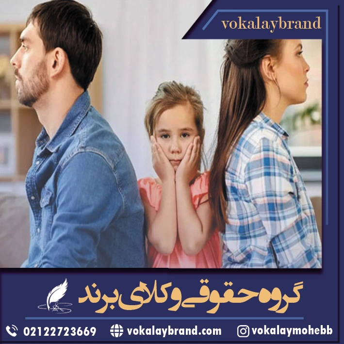 وکیل حضانت فرزند شمال تهران