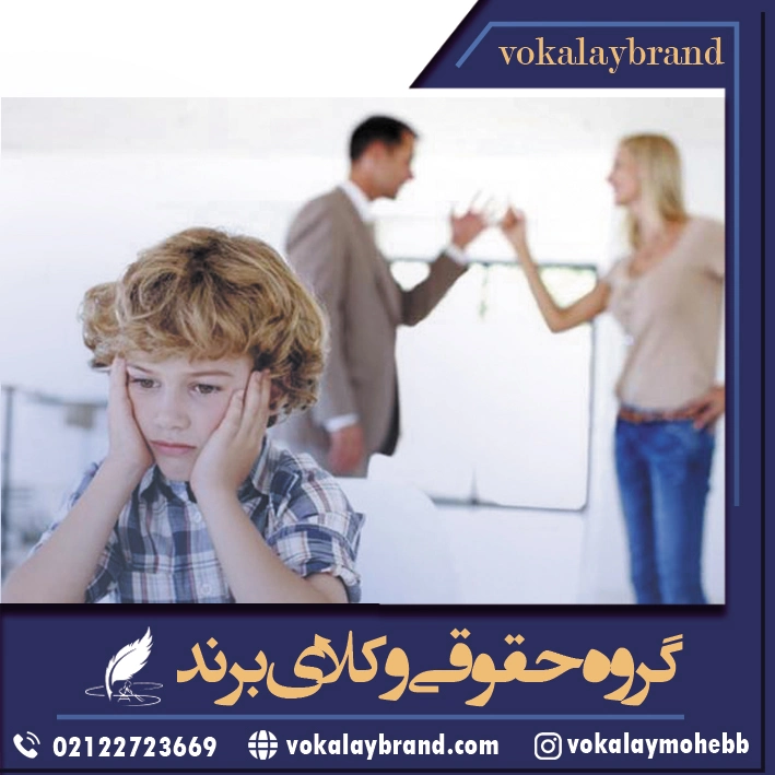 وکیل حضانت فرزند شمال تهران
