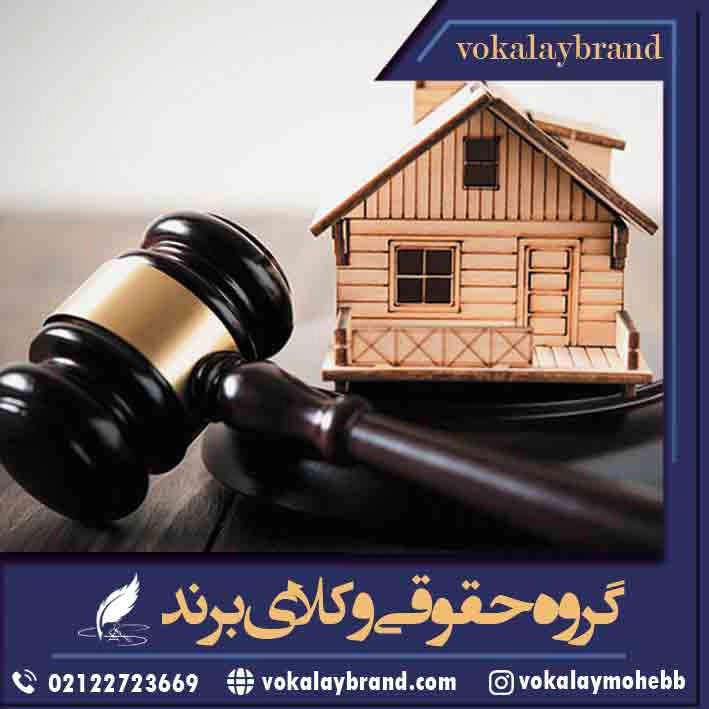 وکیل ملکی در شمال تهران
